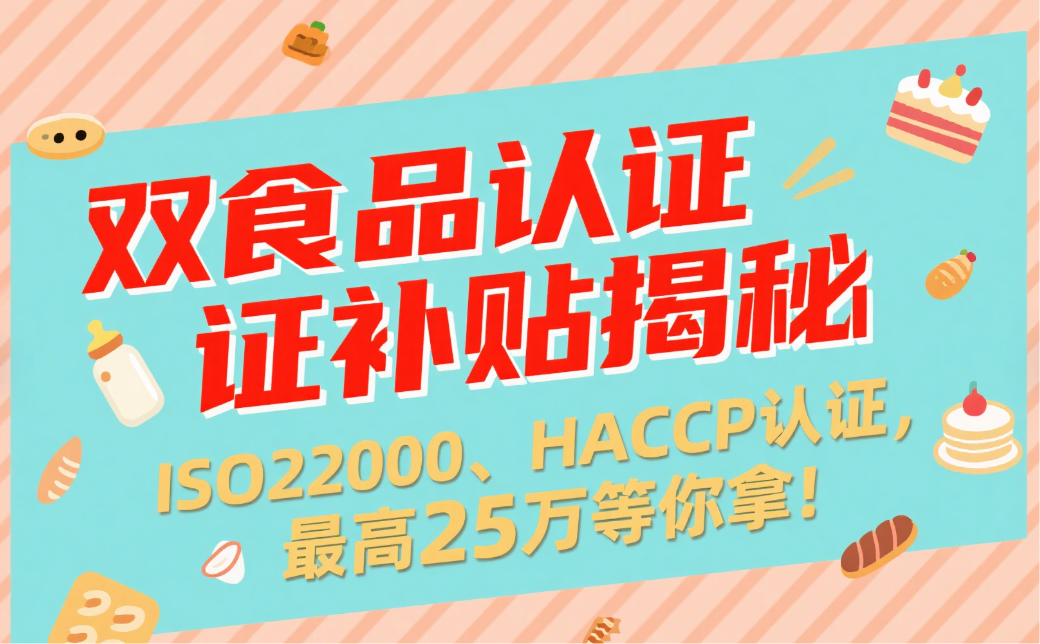 双食品认证（ISO22000、HACCP）补贴汇总，最高25万别错过！