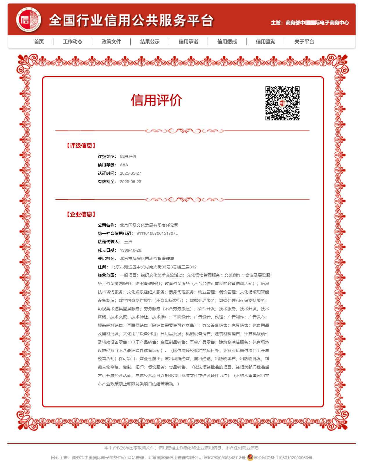 北京国图文化发展有限责任公司_信用评价结果信息.png