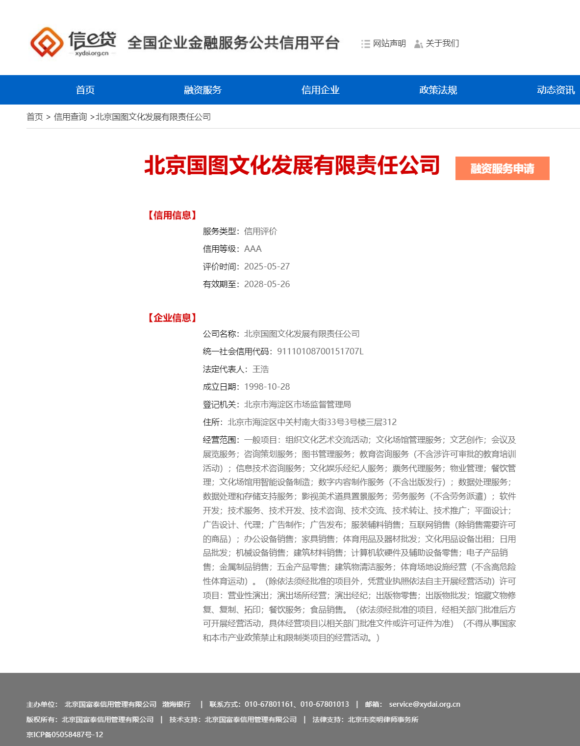 全国企业金融服务公共信用平台.png