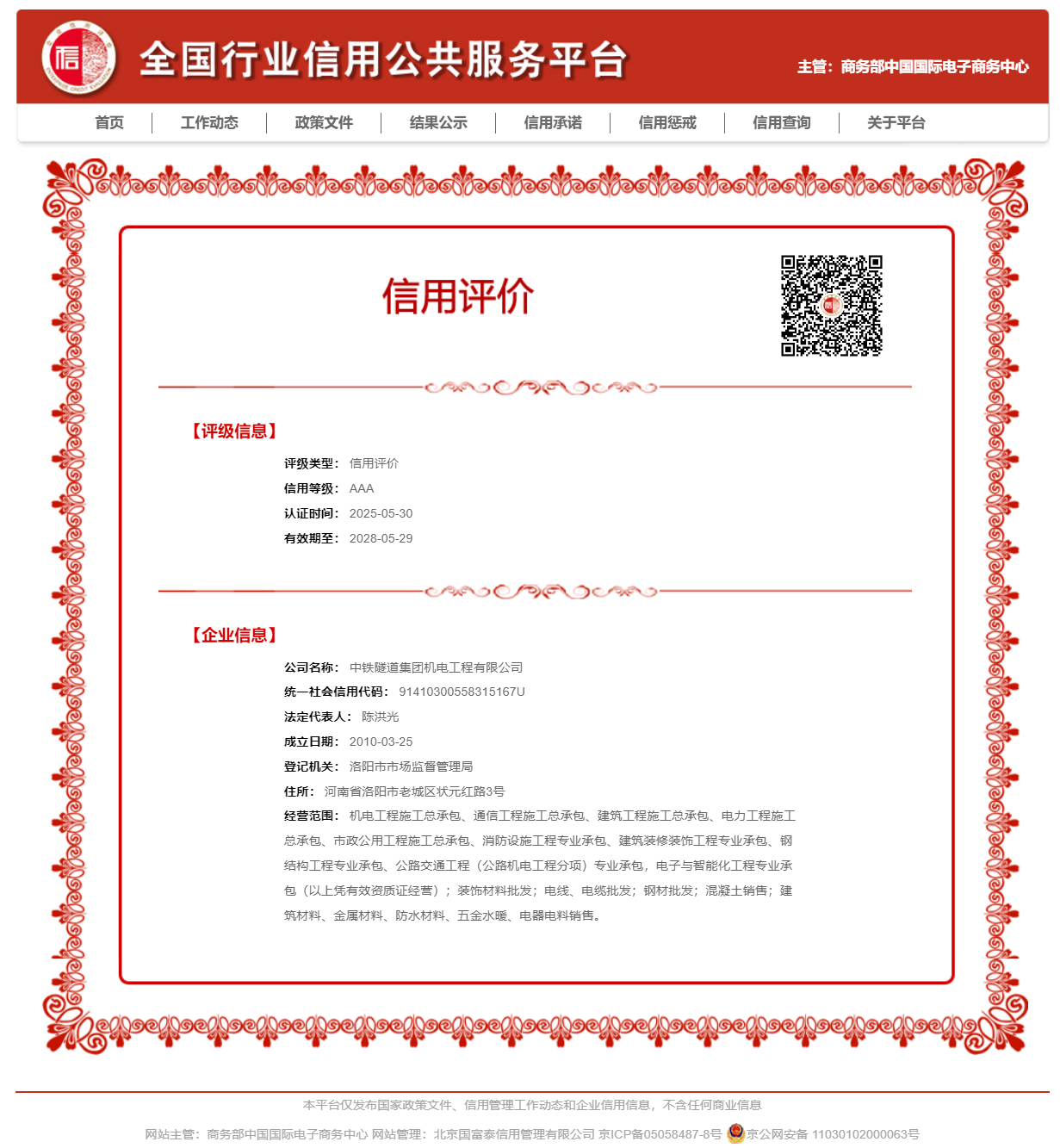 中铁隧道集团机电工程有限公司_信用评价结果信息.png