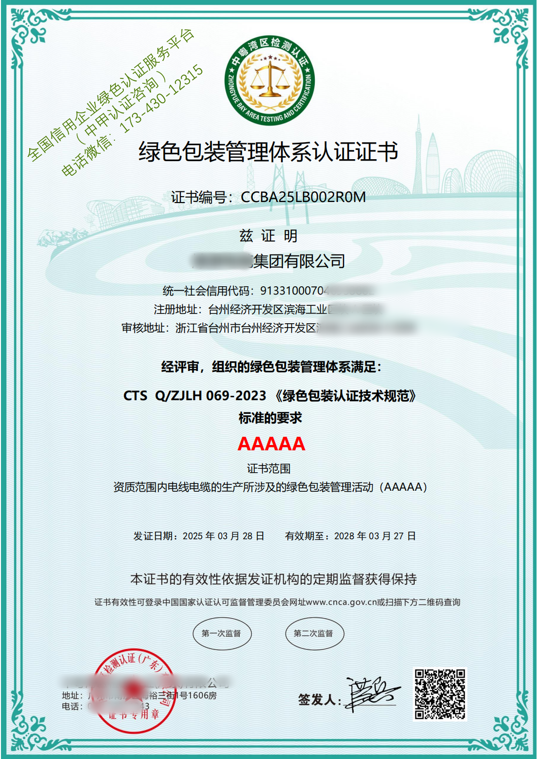 绿色包装管理体系认证-燎原电缆集团有限公司-LB证书中文_00_副本.png