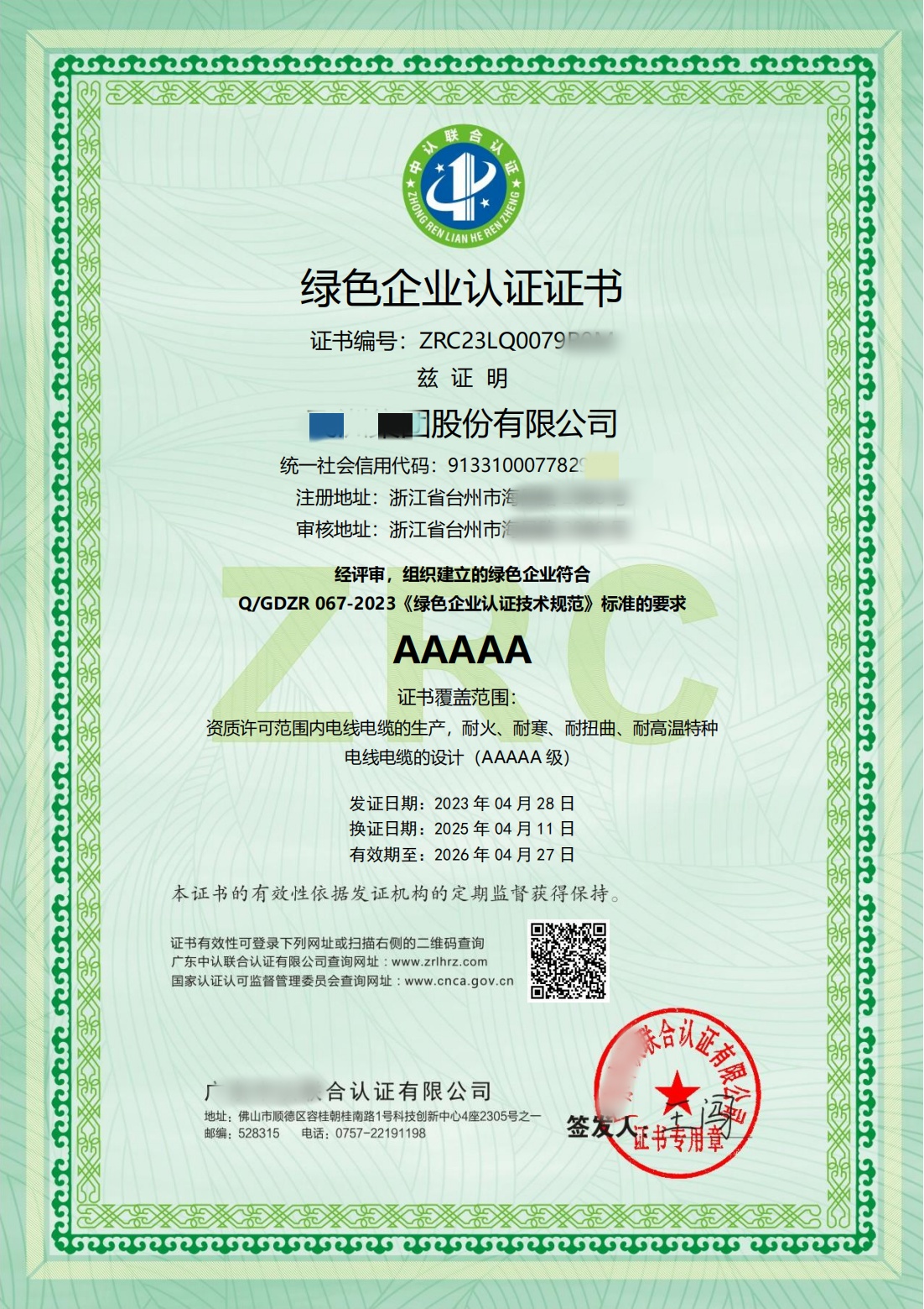 绿色企业认证证书2025.4二次年审_00.jpg