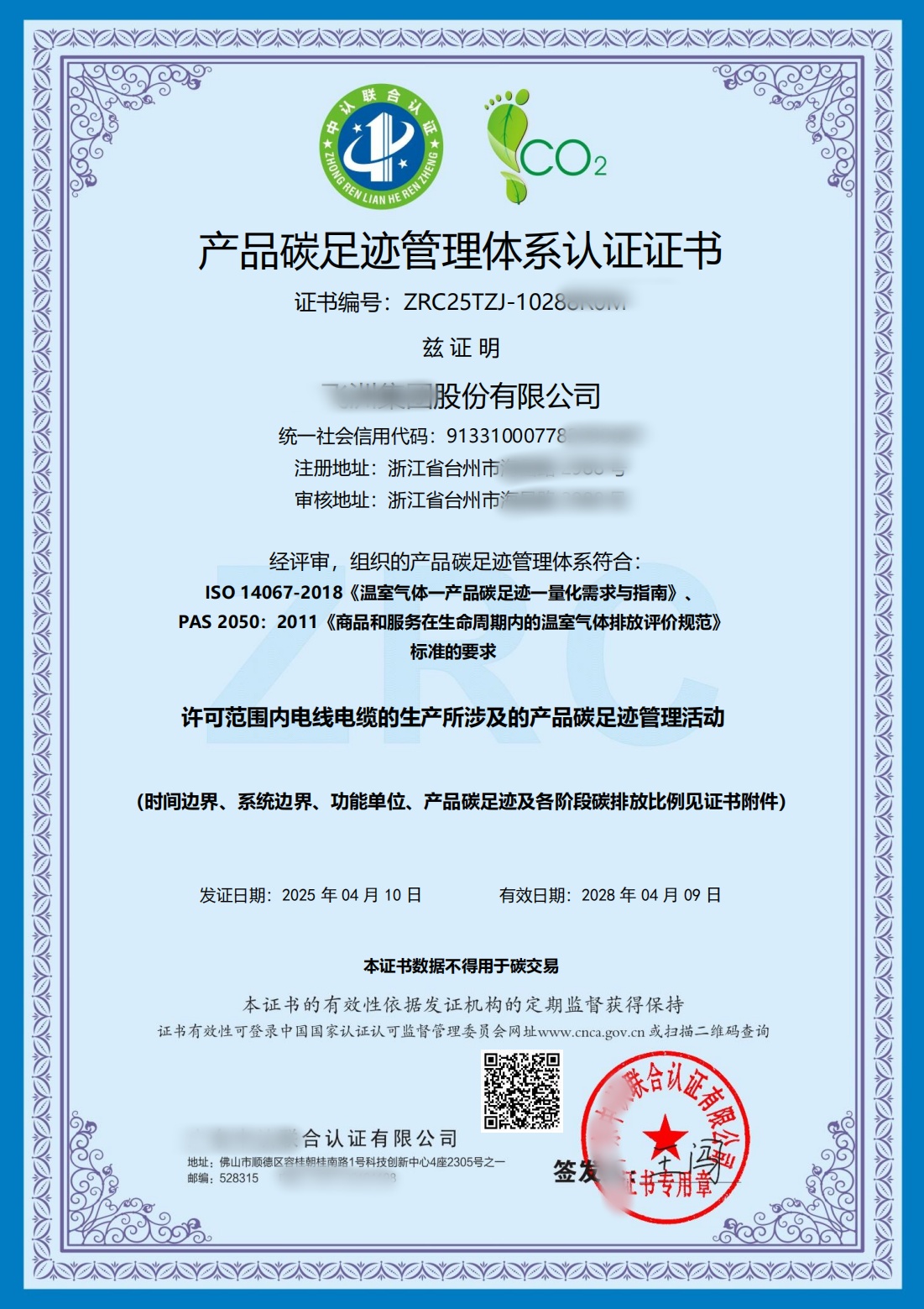 产品碳足迹管理体系认证证书2025.4_00.jpg