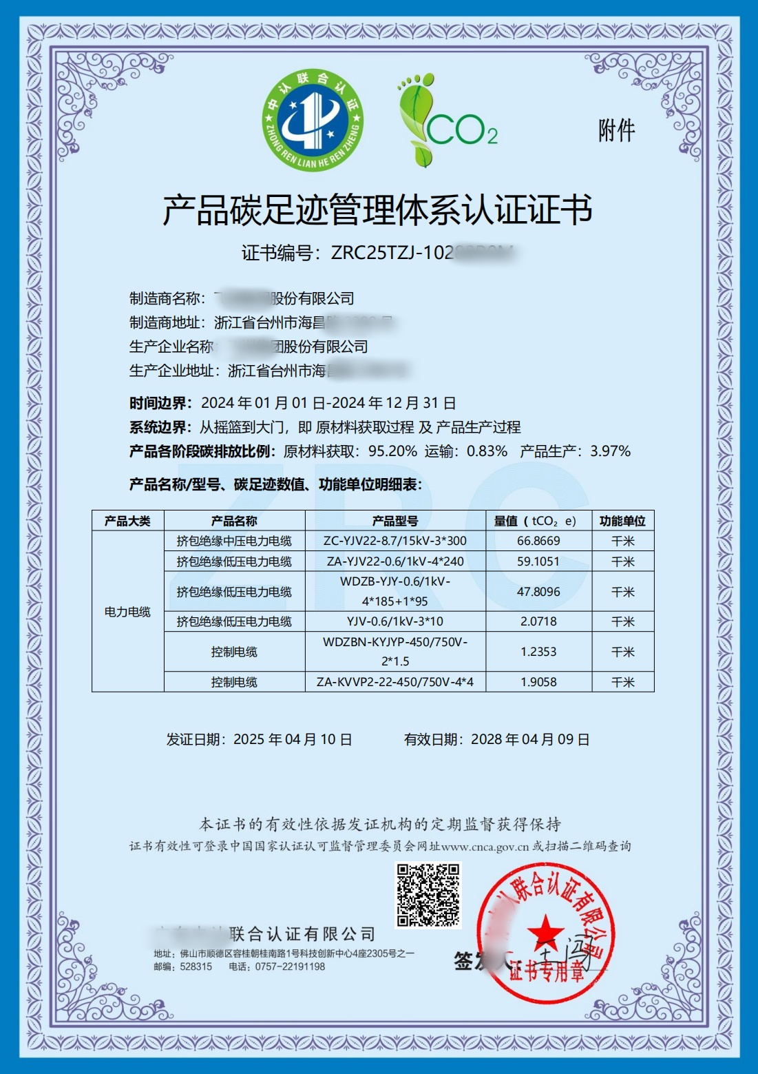 产品碳足迹管理体系认证证书2025.4_01.jpg