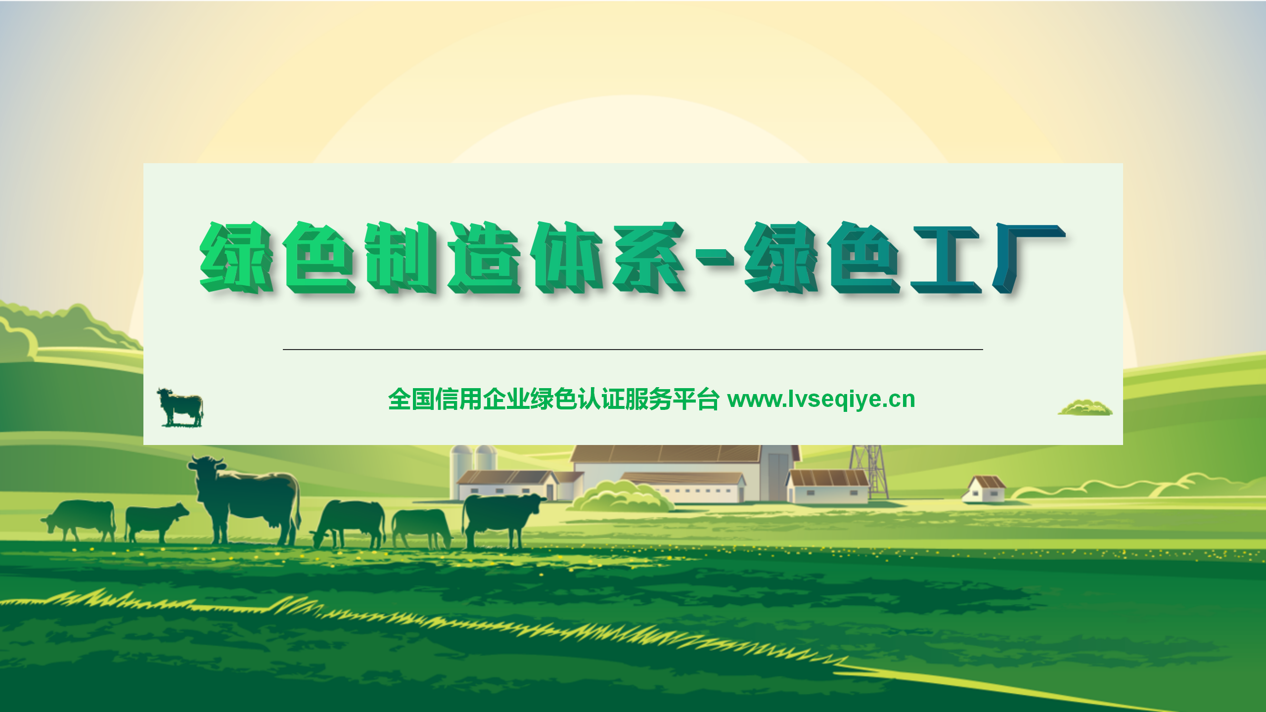 绿色工厂业务介绍_01.png