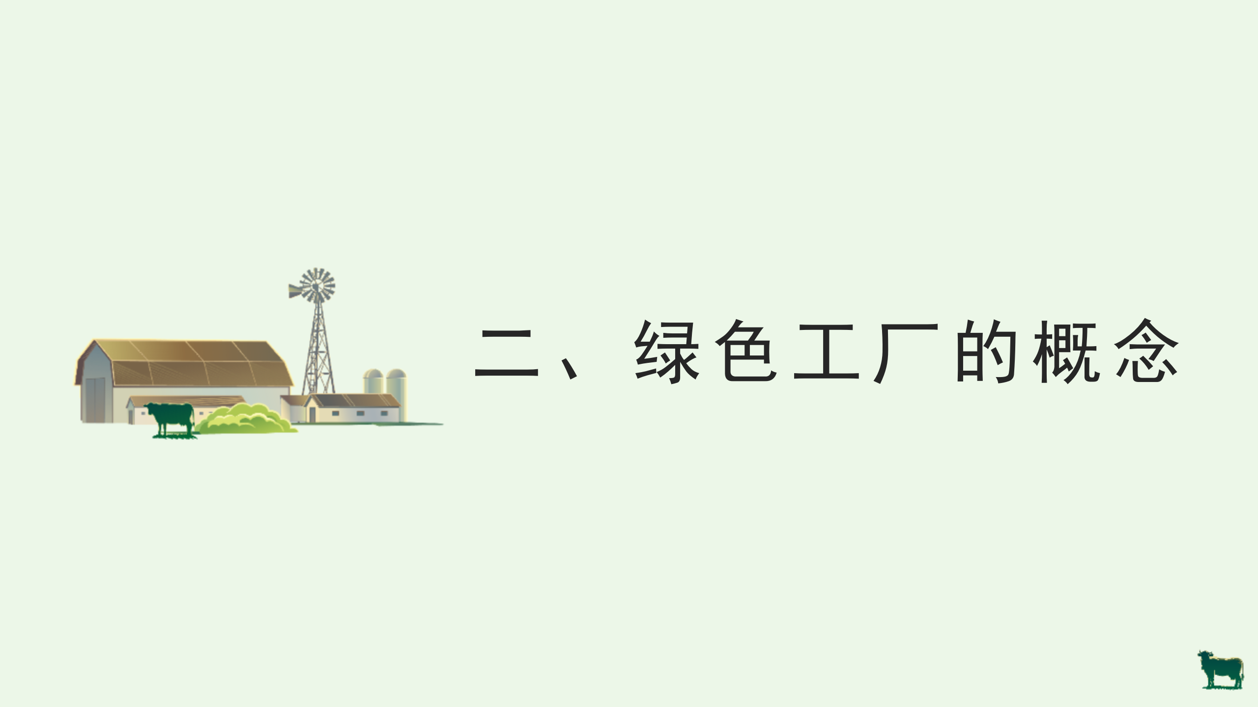 绿色工厂业务介绍_11.png