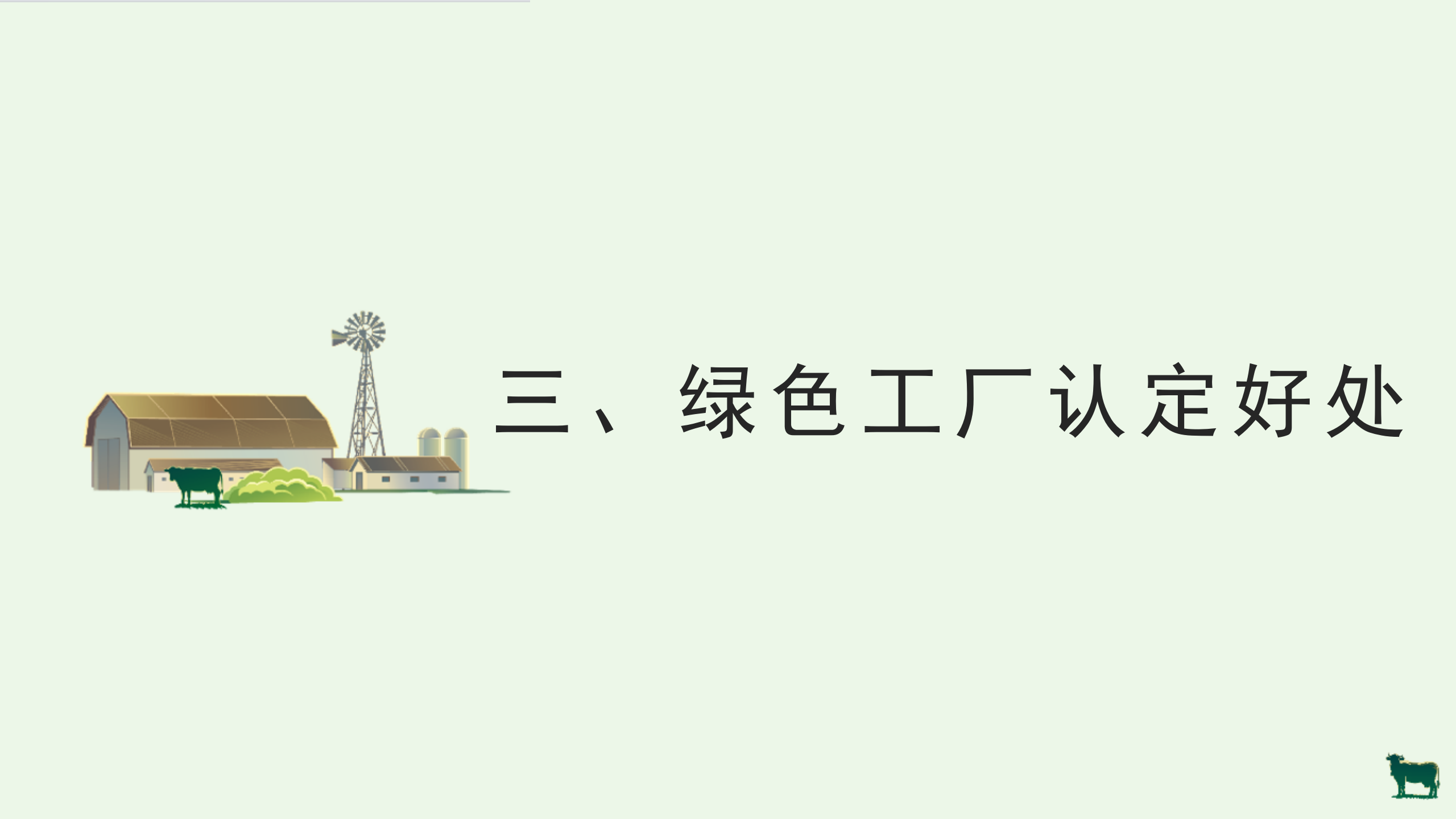 绿色工厂业务介绍_17.png