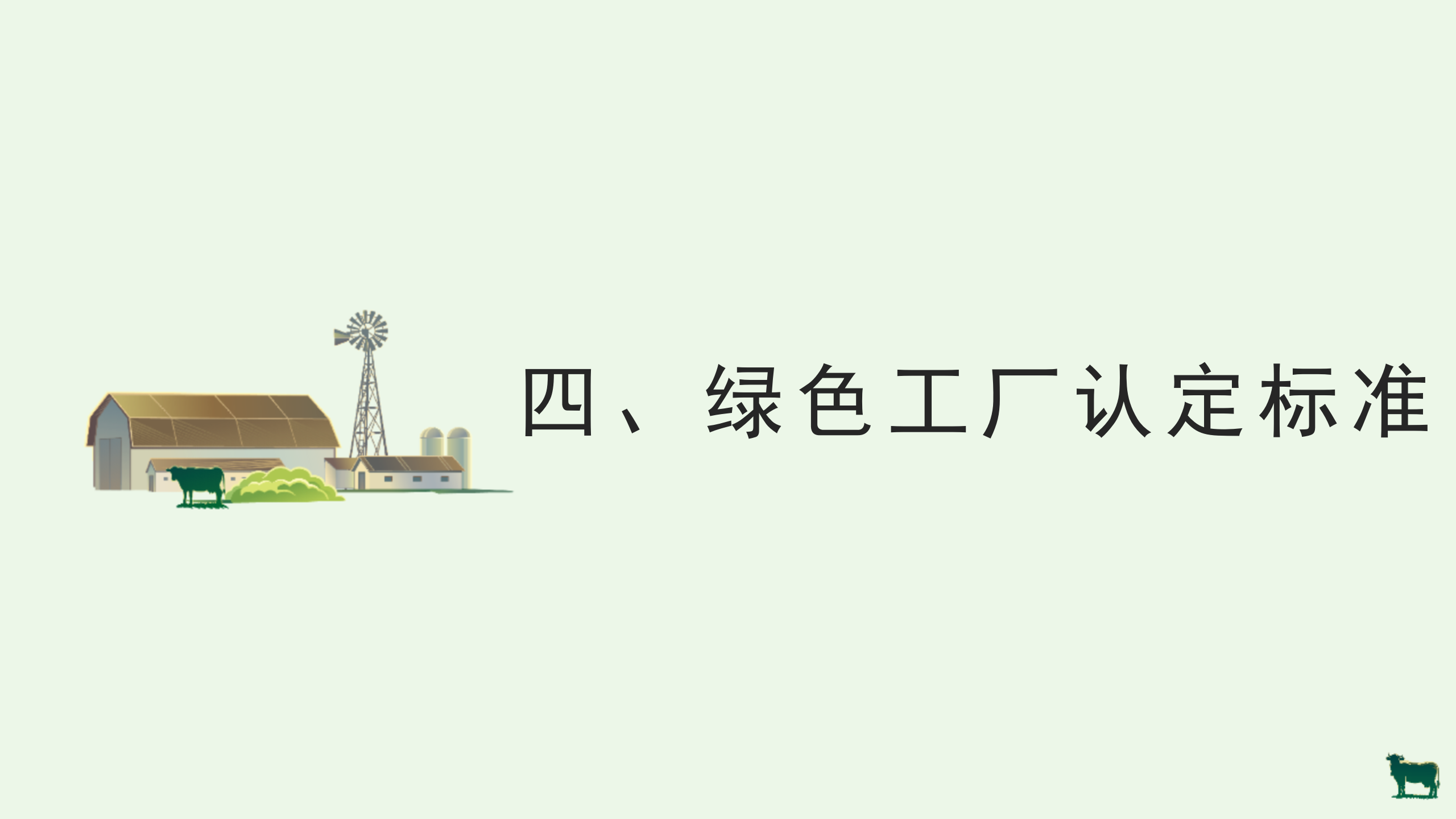 绿色工厂业务介绍_20.png
