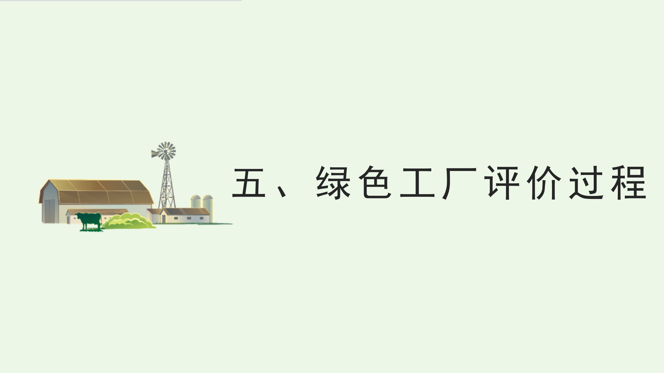 绿色工厂业务介绍_25.png