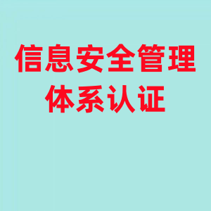 （信息双体系）ISO27001信息安全管理体系+ISO20000信息技术服务管理体系详解