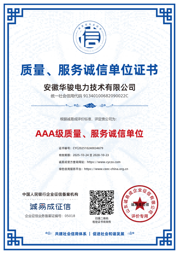 质量、服务诚信单位证书-安徽华骏电力技术有限公司20251024.png