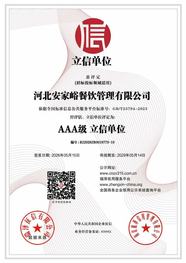 河北安家峪餐饮管理有限公司_AAA级立信单位.jpg