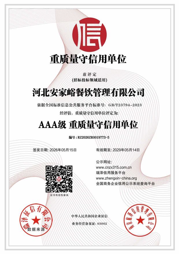 河北安家峪餐饮管理有限公司_AAA级重质量守信用单位.jpg